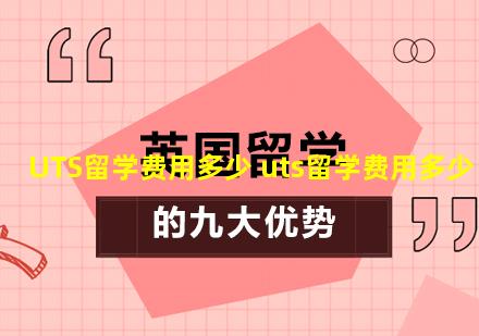 UTS留学费用多少 uts留学费用多少
